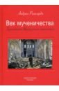 Век мученичества. Христиане двадцатого столетия