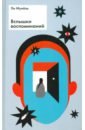 Вспышки воспоминаний. Сборник рассказов