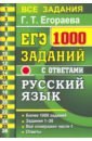 ЕГЭ 2021 Русский язык. 1000 заданий с ответами части 1