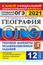 ОГЭ 2021 География. 9 класс. Типовые варианты экзаменационных заданий. 12 вариантов