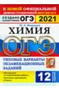 ОГЭ 2021 Химия 9кл. ТВЭЗ. 12 вариантов