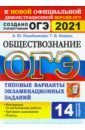 ОГЭ 2021 Обществознание 9кл. ТВЭЗ. 14 вариантов