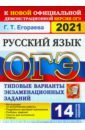 ОГЭ 2021 Русский язык 9кл. ТВЭЗ. 14 вариантов