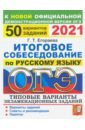 ОГЭ 2021 Русский язык. 50 типовых вариантов экзаменационных заданий. Итоговое собеседование