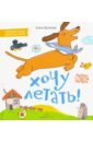 Хочу летать! Книжка-картинка для первого чтения