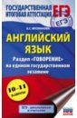 ЕГЭ Английский язык. Раздел "Говорение" на едином государственном экзамене