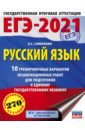 ЕГЭ-2021. Русский язык. 10 тренировочных вариантов экзаменационных работ для подготовки к ЕГЭ