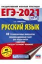 ЕГЭ 2021 Русский язык. 40 тренировочных вариантов экзаменационных работ для подготовки к ЕГЭ