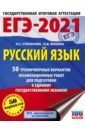 ЕГЭ 2021 Русский язык. 50 тренировочных вариантов проверочных работ для подготовки к ЕГЭ