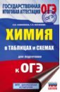 ОГЭ. Химия в таблицах и схемах для подготовки к ОГЭ. 8-9 классы. Справочное пособие