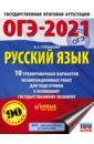 ОГЭ 2021 Русский язык. 10 тренировочных вариантов экзаменационных работ для подготовки к ОГЭ