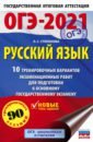 ОГЭ 2021 Русский язык. 10 тренировочных вариантов экзаменационных работ для подготовки к ОГЭ