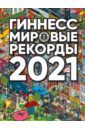 Гиннесс. Мировые рекорды 2021
