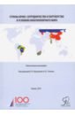 Страны БРИКС. Сотрудничество и партнерство в условиях многополярного мира. Монография