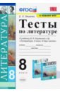 Литература. 8 класс. Тесты к учебнику В.Я Коровиной и др. ФПУ. ФГОС
