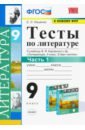 Литература. 9 класс. Тесты к учебнику В.Я. Коровиной и др. Часть 1. ФГОС