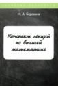 Конспект лекций по высшей математике