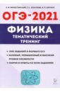 ОГЭ 2021 Физика. 9 класс. Тематический тренинг