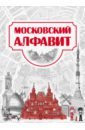 Московский алфавит