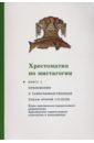 Хрестоматия по мистагогии. Книга 4