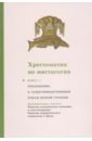 Хрестоматия по мистагогии. Книга 3. Приложения к таинствоводственным темам второй ступени