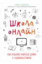 Школа онлайн. Как ребенку учиться дома с удовольствием