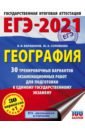 ЕГЭ 2021 География. 30 тренировочных вариантов экзаменационных работ для подготовки к ЕГЭ