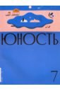 Журнал "Юность" № 7. 2020