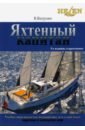 Яхтенный капитан. Учебно-практическое пособие для владельцев парусных и моторных яхт