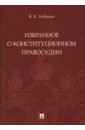 Избранное о конституционном правосудии