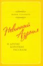 Невинный Азраил и другие короткие рассказы