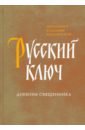 Русский ключ. Дневник священника