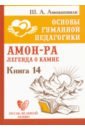 Основы гуманной педагогики. Книга 14. Амон-Ра. Легенда о камне