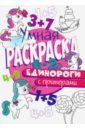 Раскраска с примерами. Единороги