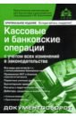 Кассовые и банковские операции