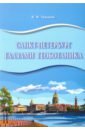 Санкт-Петербург глазами геоботаника