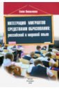 Интеграция мигрантов средствами образования. Российский и мировой опыт