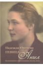 Надежда Юренева. Певица-ангел. Воспоминания современников, письма, ноты