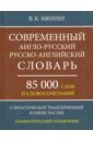 Современный англо-русский, русско-английский словарь. 85 000 слов и словосочетаний