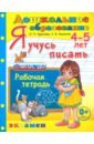 Дошкольник. Я учусь писать. 4-5 лет. Раб.тетр.