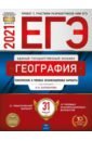 ЕГЭ-21 География [Типовые экз.вар] 31вар