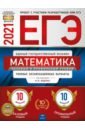 ЕГЭ-21 Математика [Тип.экз.вар]Баз.и проф.ур.20вар