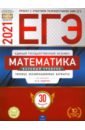 ЕГЭ-21 Математика [Тип.экз.вар] Базовый ур. 30вар