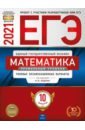 ЕГЭ-21 Математика [Тип.экз.вар] Профил.ур. 10вар