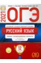ОГЭ-21 Русский язык [Типовые экз.вар] 12вар