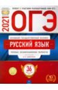 ОГЭ-21 Русский язык [Типовые экз.вар] 36вар
