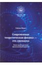 Современная теоретическая физика это лженаука. Новое представление физической реальности