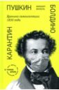 Пушкин. Болдино. Карантин. Хроника самоизоляции 1830 года