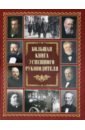 Большая книга успешного руководителя