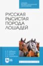 Русская рысистая порода лошадей. Учебное пособие